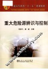 重大危险源辨识与控制 封面