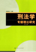 刑法学专题理论研究  第2版 封面