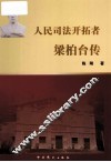 人民司法开拓者  梁柏台传 封面