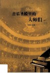音乐圣殿里的大师们  下 封面