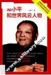邓小平和世界风云人物 封面