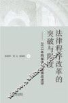 法律程序改革的突破与限度  2012年刑事诉讼法修改述评 封面