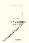 个人信息权利的侵权法保护 封面
