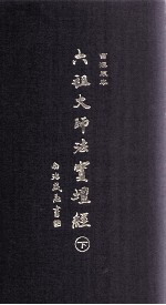 六祖大师法宝坛经  曹溪原本  下 封面