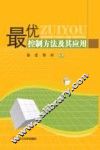 最优控制方法及其应用 封面