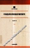中国选举权利的救济制度研究 封面