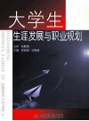大学生生涯发展与职业规划 封面
