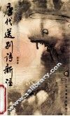 唐代送别诗新注 封面
