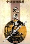元明诗选 电子书封面