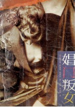 娼门叛女 封面