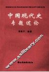 中国现代史专题述论 封面