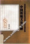 中国传统文论读解 封面