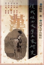 汉代妇女文学五家研究 封面