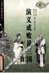 演义成败说三国 封面