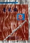 普米族志 电子书封面