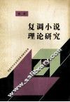 复调小说理论研究 封面