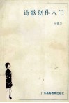 诗歌创作入门 封面