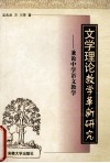 文学理论教学革新研究  兼论中学语文教学 封面