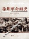 徐州革命画史  1840-1949 封面