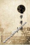 金学考论 封面