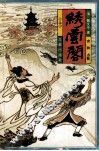 绣云阁  上 封面