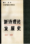 新诗理论发展史  1917-1927 封面