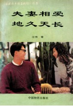 夫妻相爱地久天长 封面