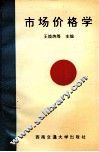 市场价格学 封面