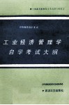 工业经济管理学自学考试大纲 封面