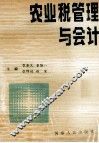 农业税管理与会计 封面
