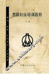 育龄妇女培训教程  下 封面