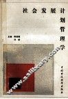 社会发展计划管理学 封面