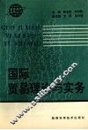 国际贸易理论与实务 封面