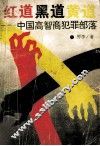 红道  黑道  黄道 封面
