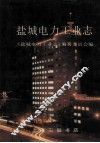 盐城电力工业志 封面