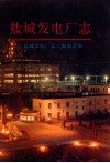盐城发电厂志 封面