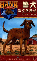 警犬汉克历险记  1  初次历险-卧底郊狼群 封面