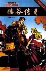 看漫画读名著  睡谷传奇 封面