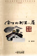 窗下的树皮小屋  珍藏版 封面