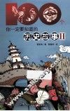 100个你一定要知道的历史故事  2 封面