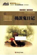 语文新课标必读丛书  捣蛋鬼日记 封面