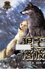 狼王洛波 封面