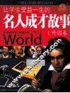 让学生受益1生的名人成才故事  外国卷  学生彩图版 封面
