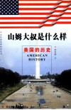 山姆大叔是什么样  美国的历史 封面