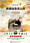 世界历史名人传  音乐家的故事  美绘注音版 封面