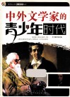 中外文学家的青少年时代 封面