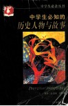 中学生必知的历史人物与故事 封面