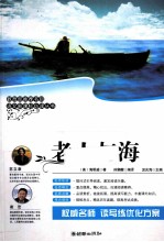 语文新课标必读丛书  老人与海 封面