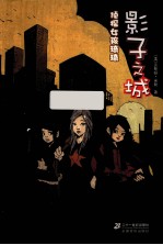 影子之城  侦探女孩琦琦 封面