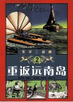 重返远南岛 封面